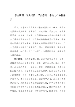 学史明理、学史增信、学史崇德、学史力行心得体会.docx