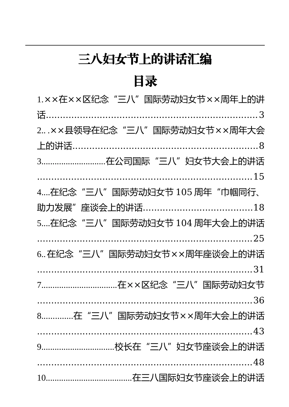 三八妇女节上的讲话汇编（12篇）.docx_第1页