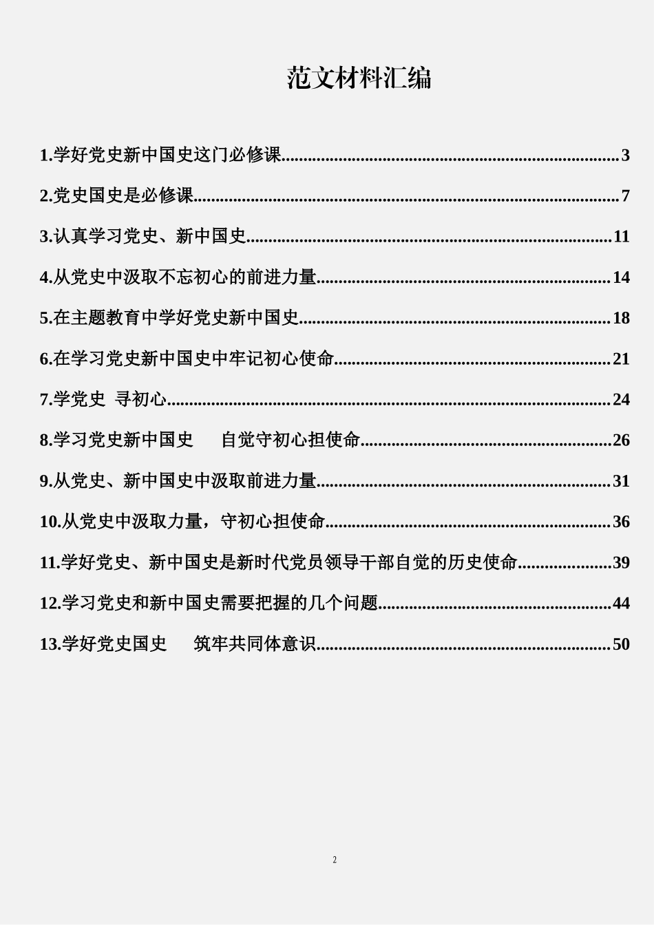 学习党史、新中国史心得体会文章汇编（13篇2.8万字）.docx_第2页