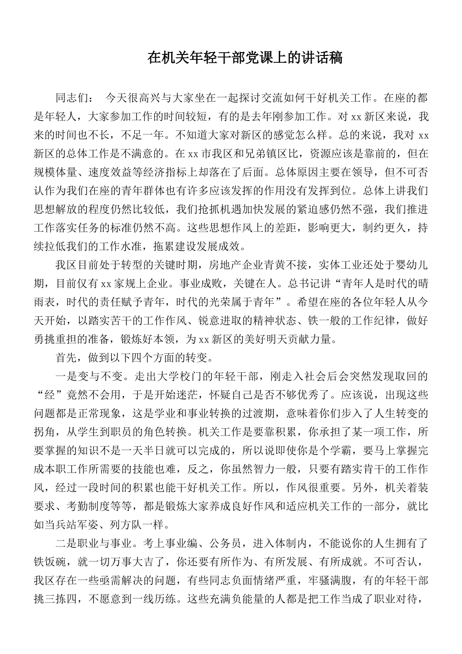 在机关年轻干部党课上的讲话稿.docx_第1页