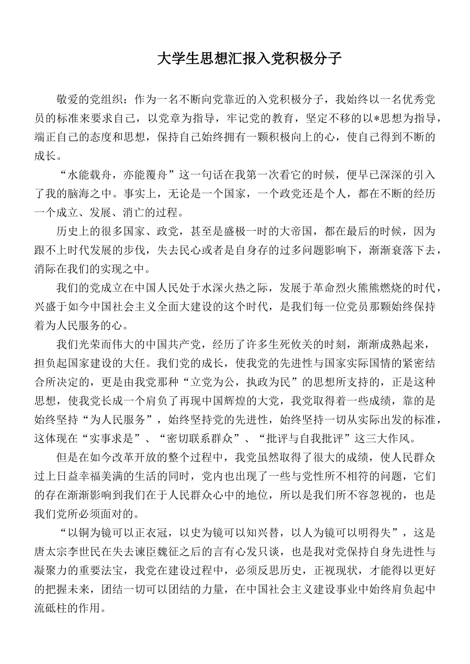 大学生思想汇报入党积极分子.docx_第1页