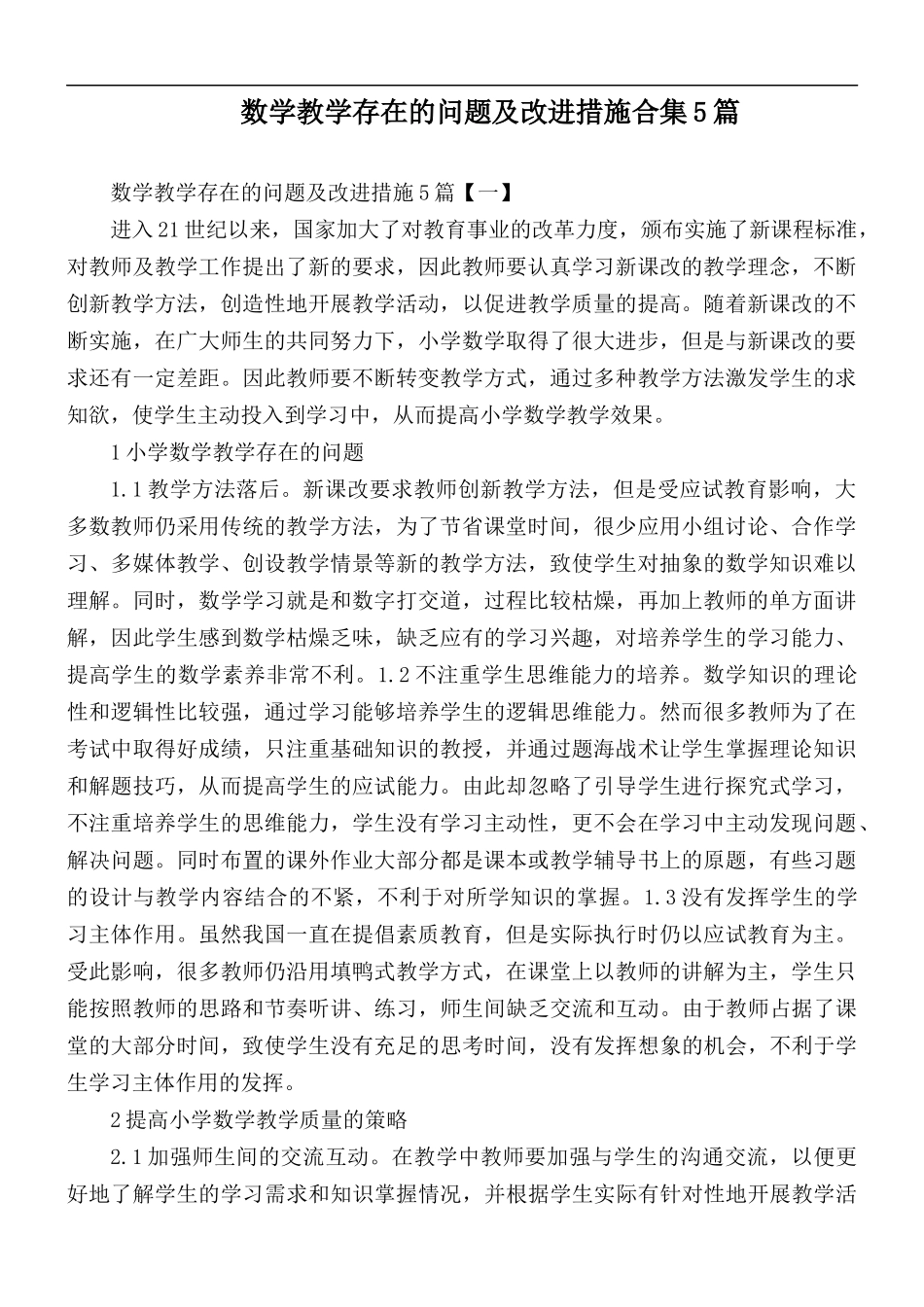 数学教学存在的问题及改进措施合集5篇.docx_第1页