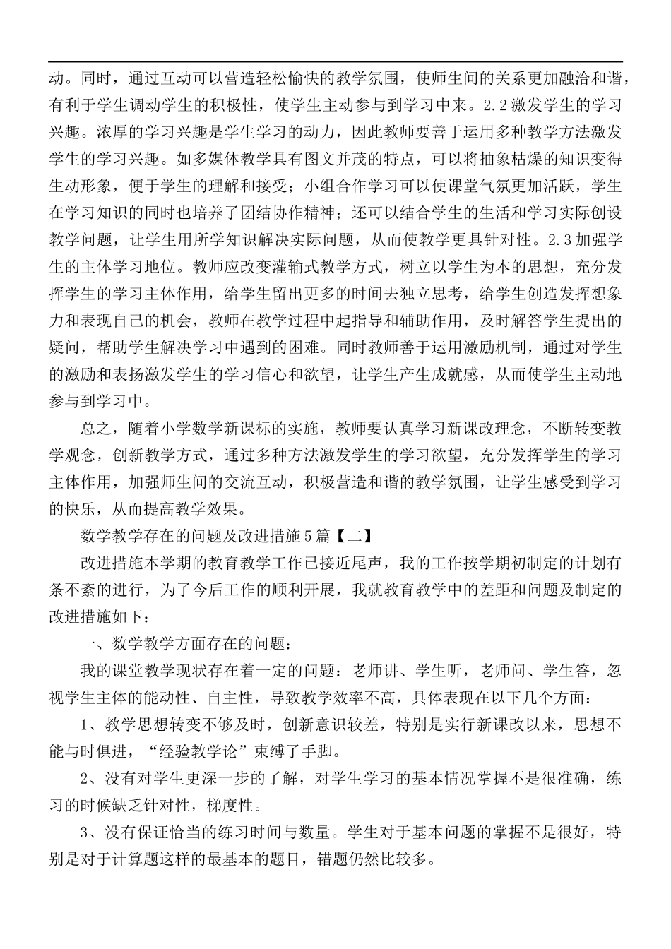 数学教学存在的问题及改进措施合集5篇.docx_第2页