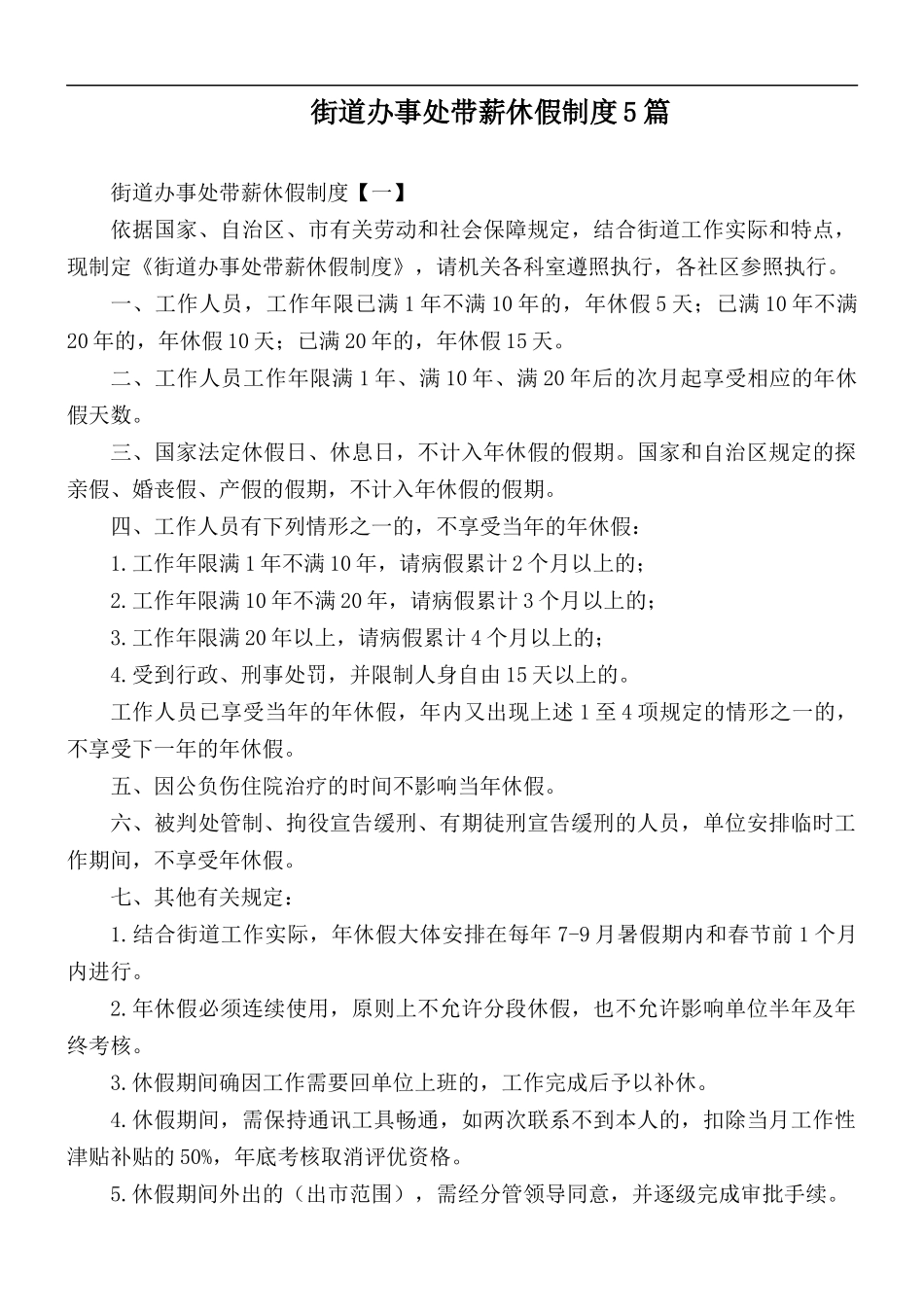 街道办事处带薪休假制度5篇.docx_第1页