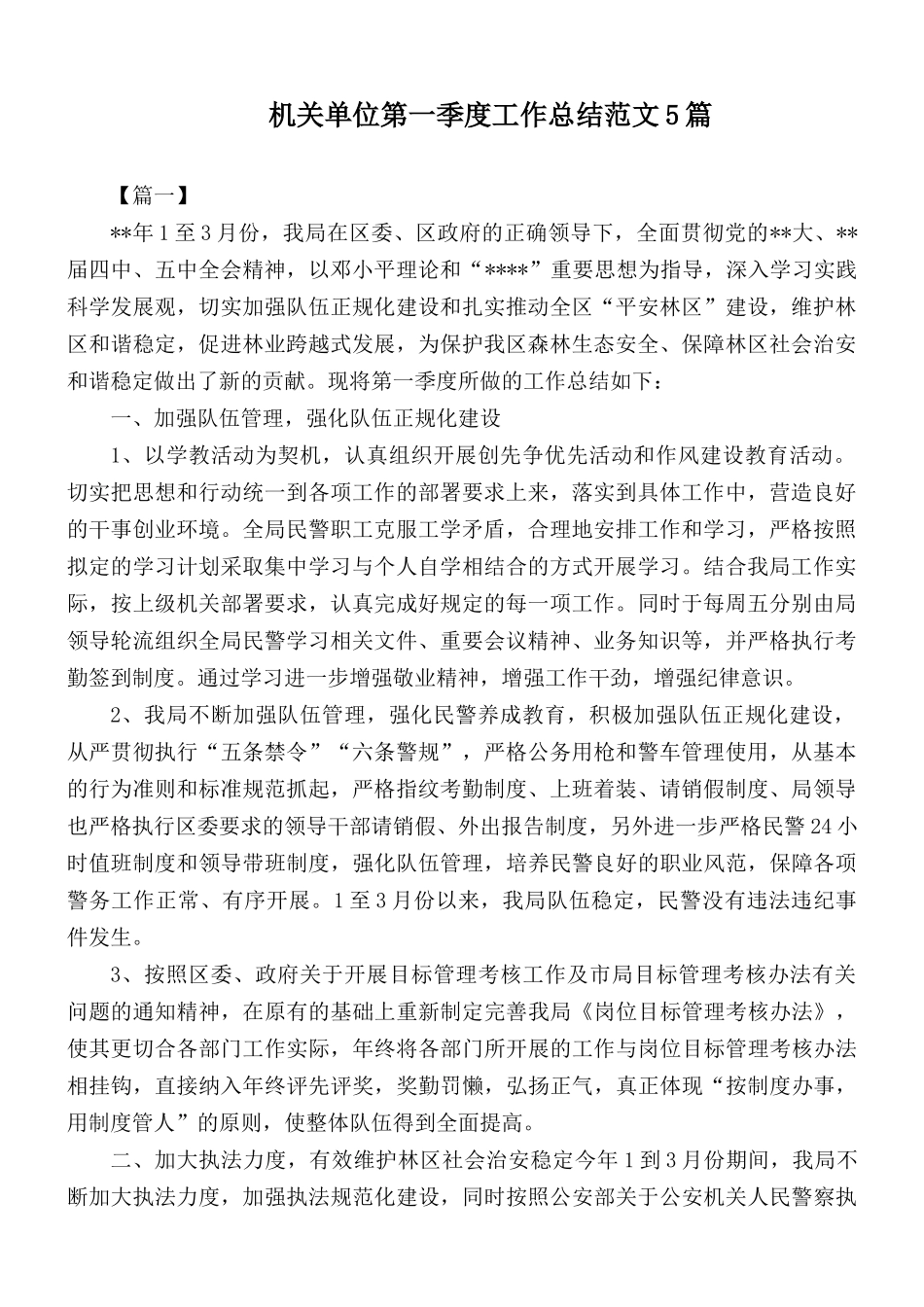 机关单位第一季度工作总结范文5篇.docx_第1页