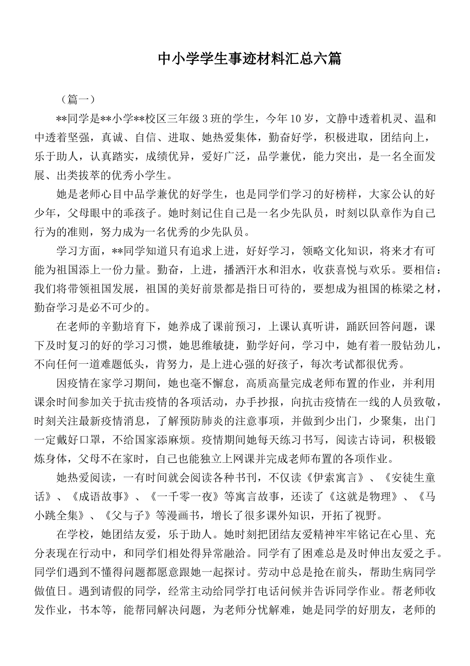 中小学学生事迹材料汇总六篇.docx_第1页