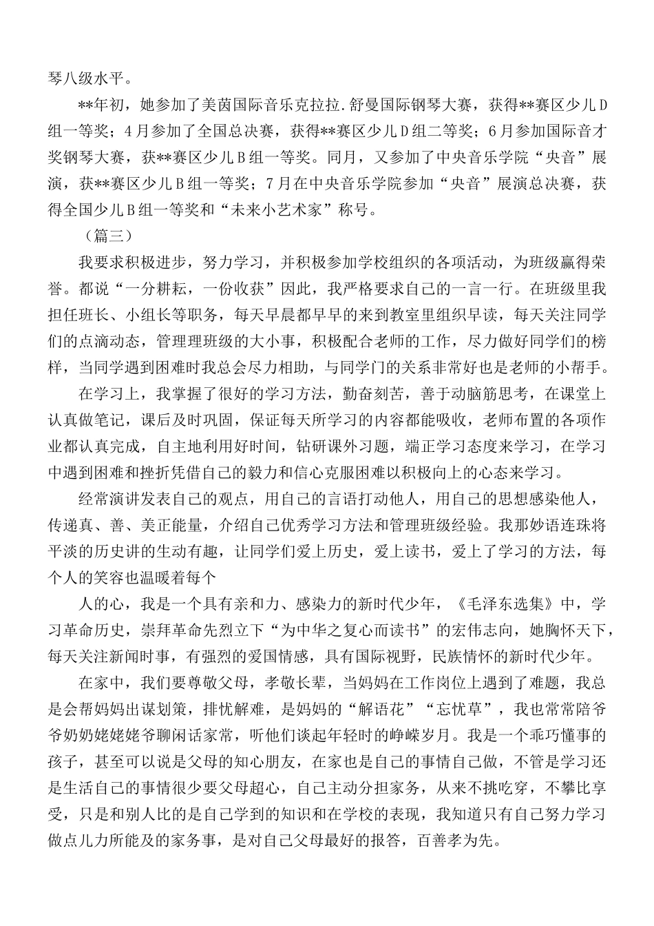中小学学生事迹材料汇总六篇.docx_第3页