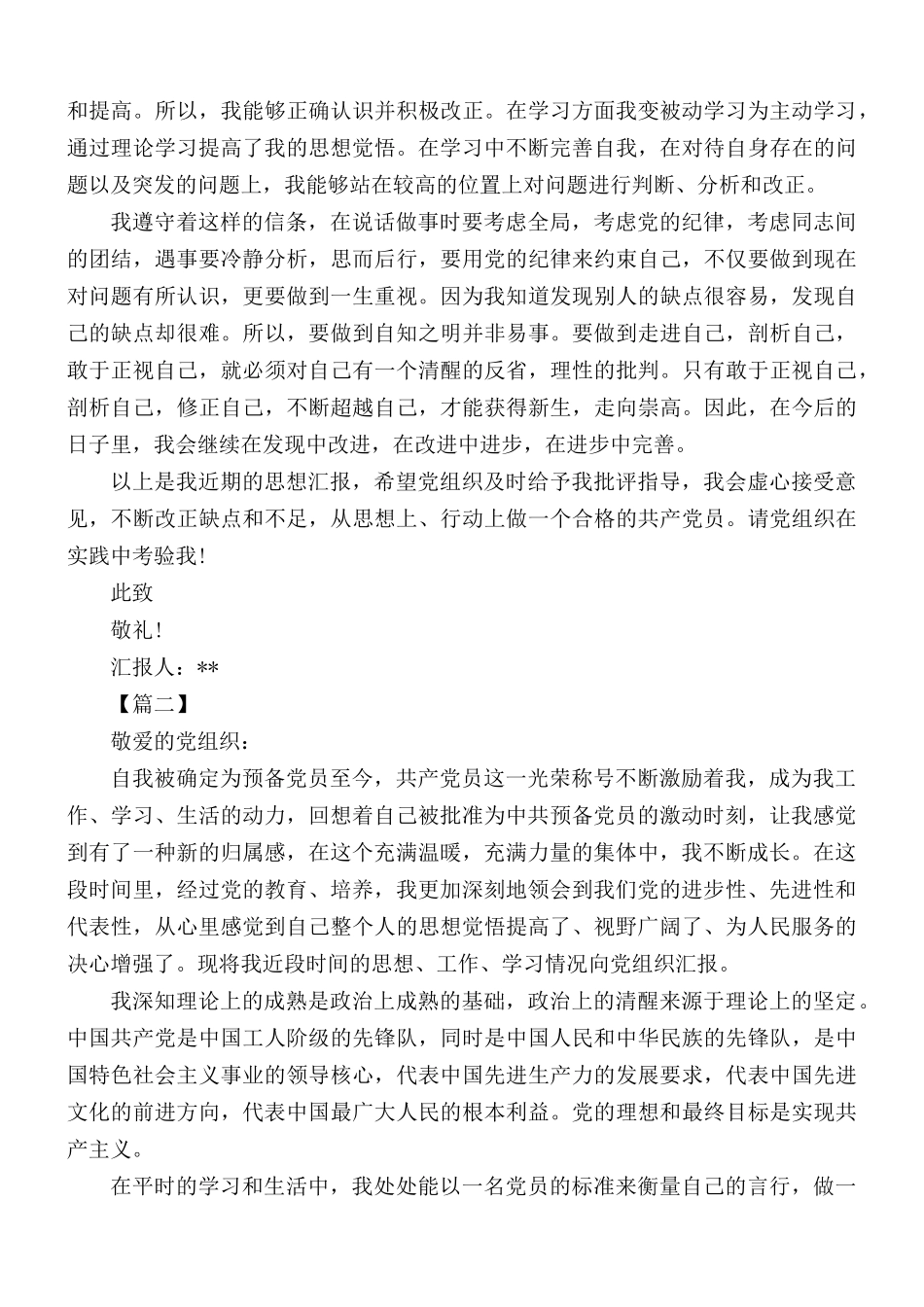 预备党员思想汇报五篇.docx_第2页