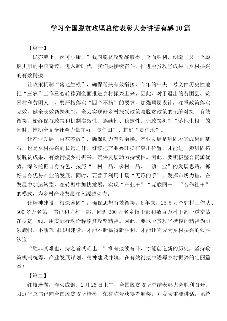 学习全国脱贫攻坚总结表彰大会讲话有感10篇.docx_第1页