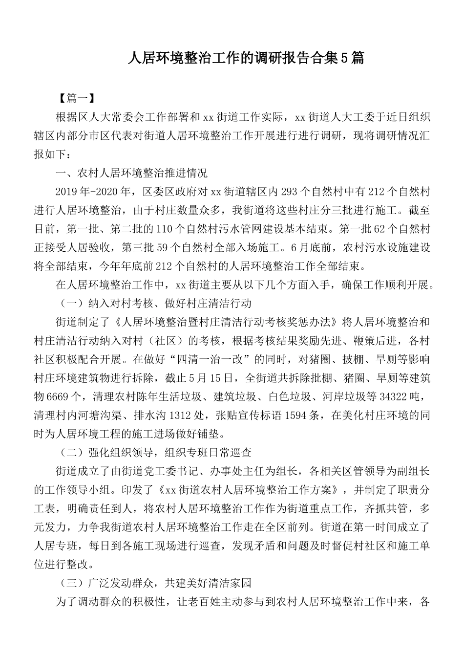 人居环境整治工作的调研报告合集5篇.docx_第1页