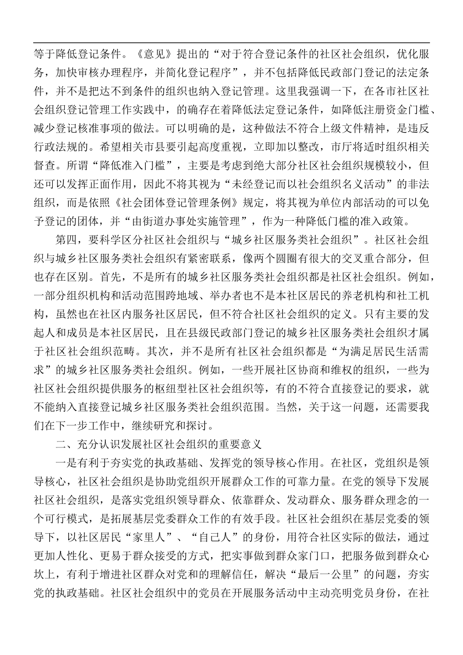 2021年在社区社会组织工作推进会上的讲话稿.docx_第2页