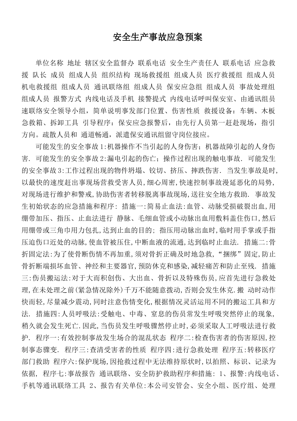 安全生产事故应急预案.docx_第1页