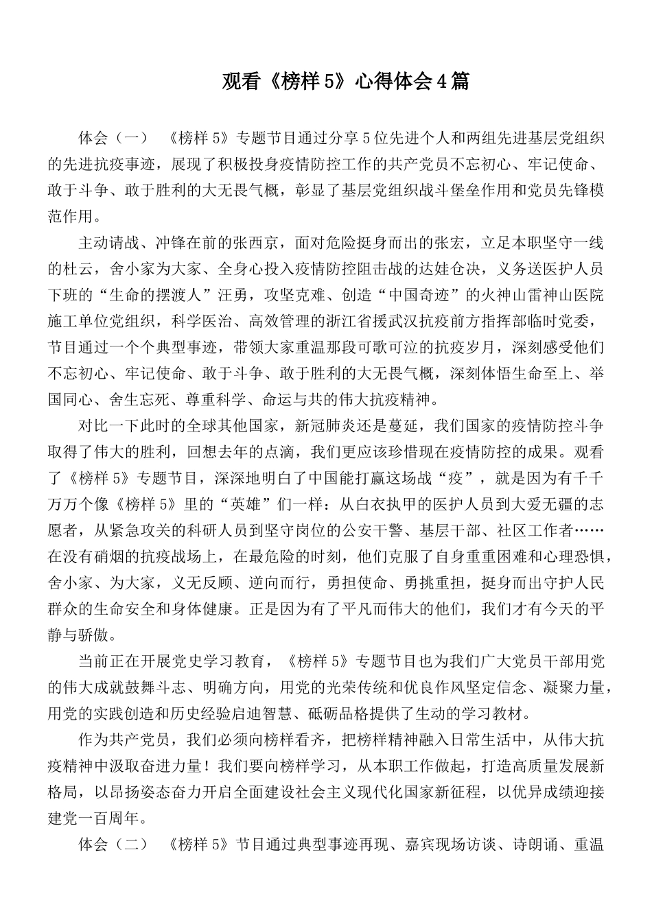 观看《榜样5》心得体会4篇.docx_第1页