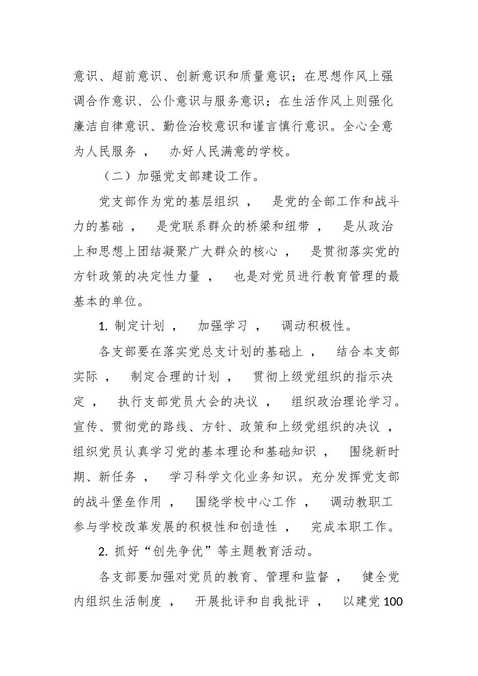 xzjphb3篇中小学党总支2021年度党建工作要点计划范文.docx_第3页