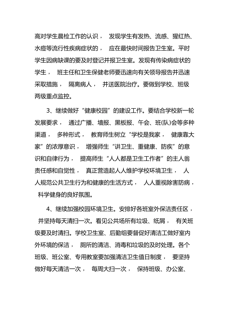 xzjphb3篇中小学校园卫生清洁管理计划参考范文.docx_第2页