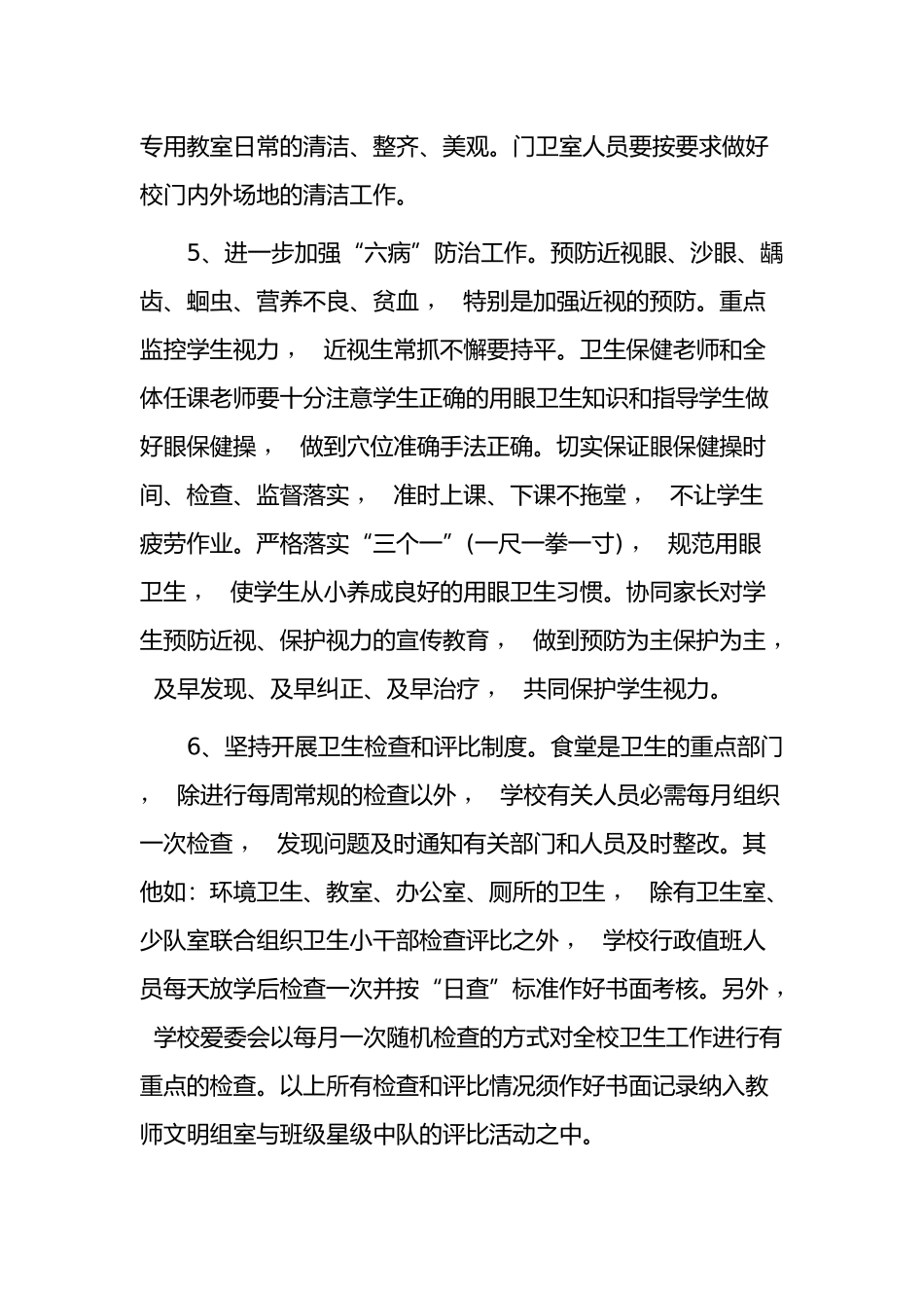 xzjphb3篇中小学校园卫生清洁管理计划参考范文.docx_第3页