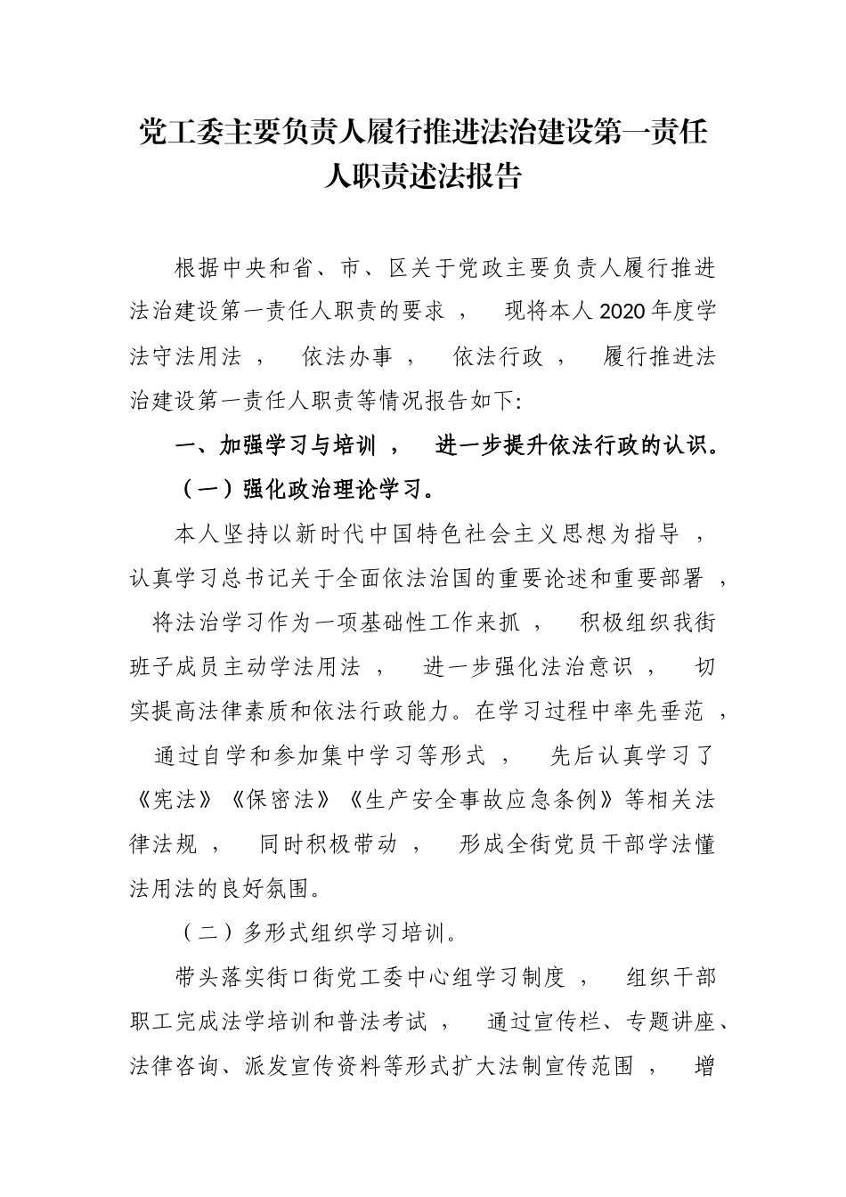 xzjphb4篇2020-2021年乡镇党政主要负责人履行推进法治建设第一责任人职责述法报告.docx_第1页