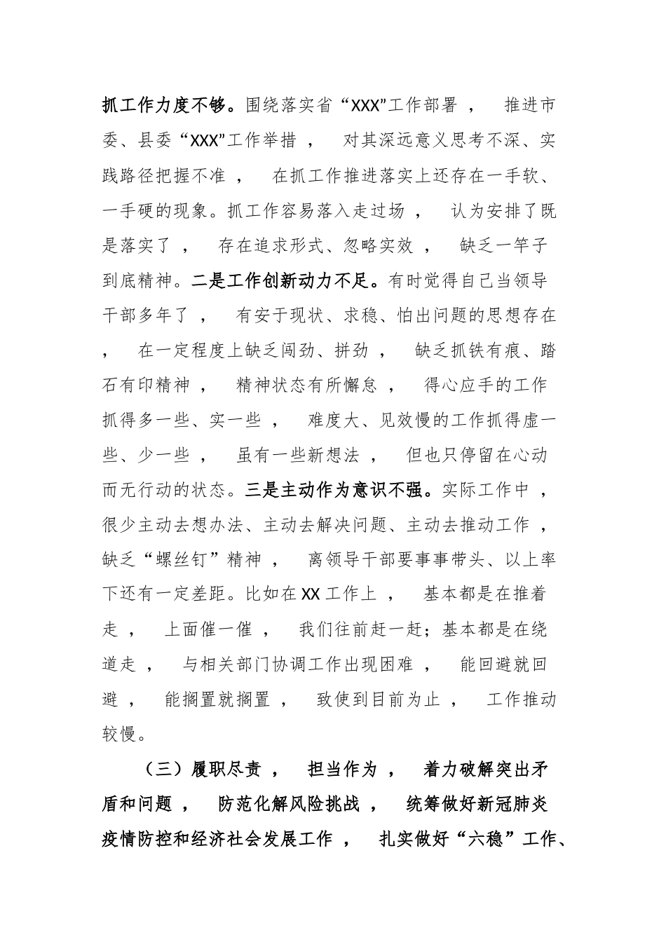 xzjphb4篇党员领导干部班子成员2020-2021年度民主生活会个人对照检查情况报告通用参考.docx_第3页