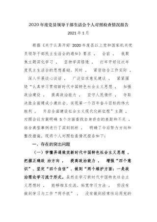 xzjphb4篇党员领导干部班子成员2020-2021年度民主生活会个人对照检查情况报告通用参考.docx
