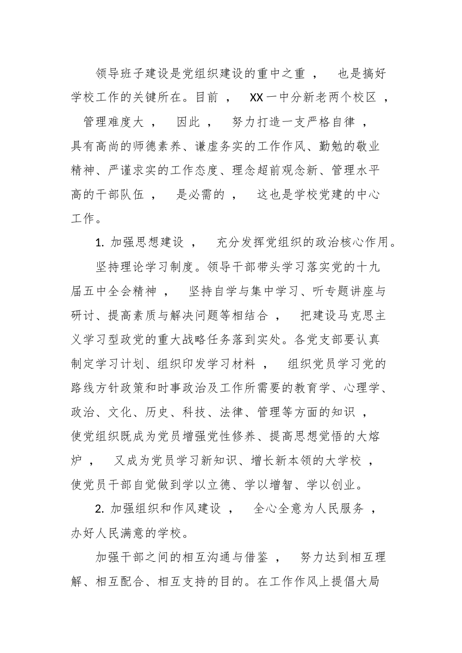 xzjphb3篇中小学校党总支2021-2022年度党建工作要点范文计划.docx_第2页