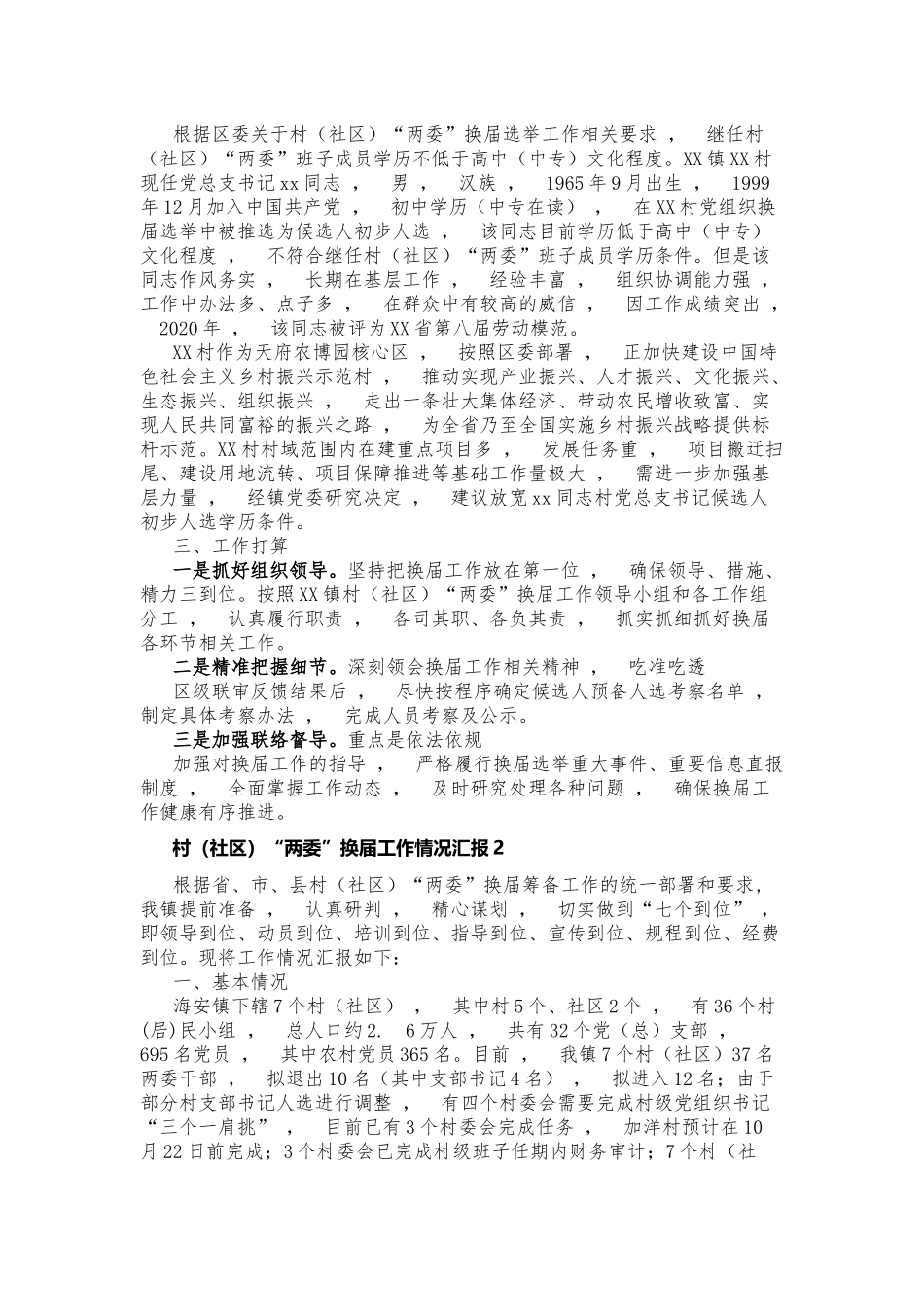 xzjphb4篇2021-2022年乡镇街道办村社区两委换届工作情况汇报总结报告范文.docx_第2页