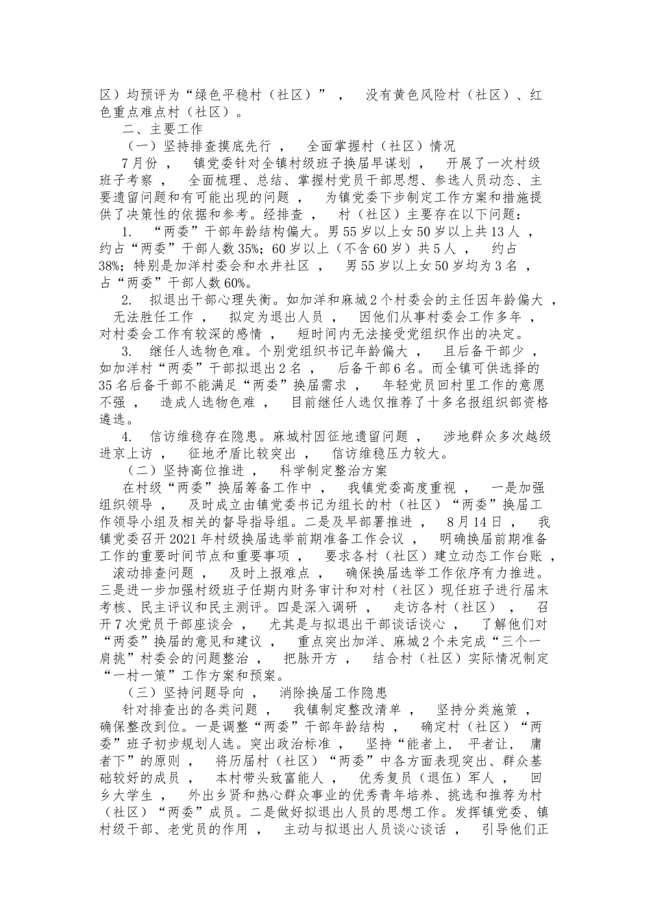 xzjphb4篇2021-2022年乡镇街道办村社区两委换届工作情况汇报总结报告范文.docx_第3页
