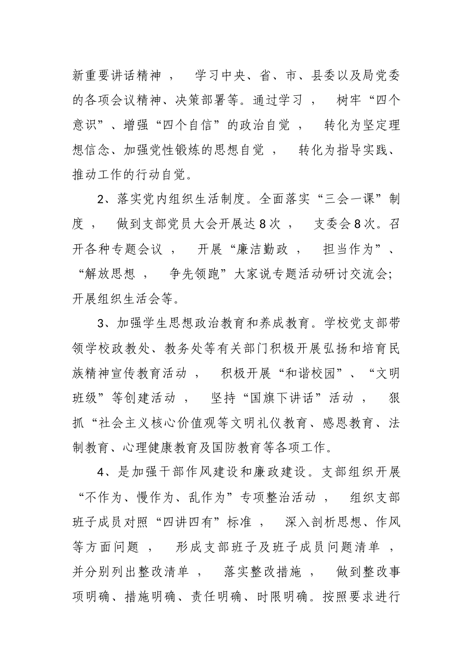 xzjphb5篇2020-2021年中小学幼儿园学校党支部党建自查自评工作总结报告.docx_第2页