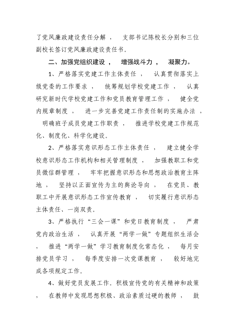 xzjphb5篇2020-2021年中小学幼儿园学校党支部党建自查自评工作总结报告.docx_第3页
