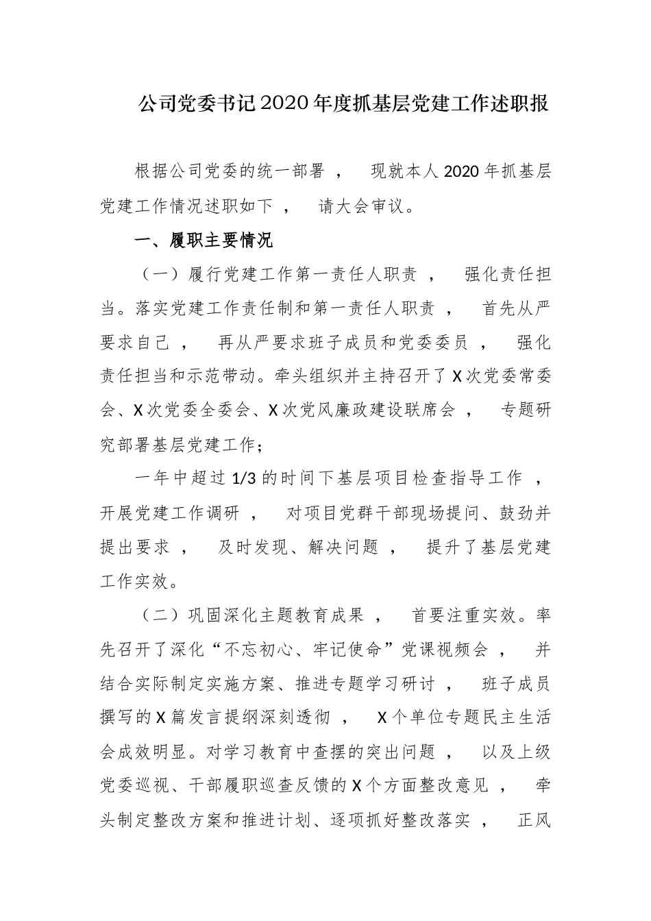 xzjphb4篇公司企业党委党组书记2020年度履行主体责任抓基层党建工作述职述责报告.docx_第1页