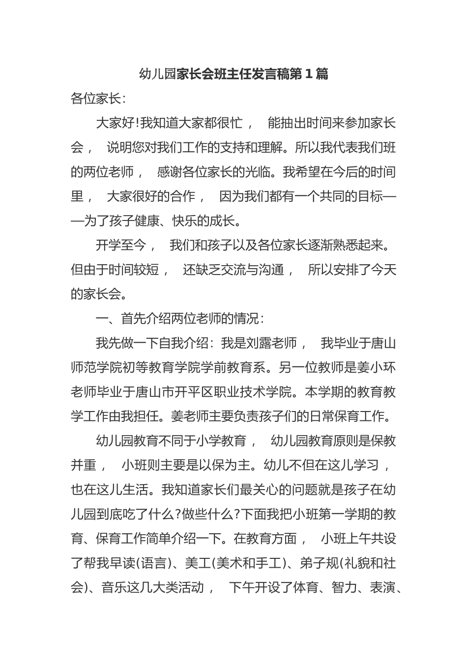 xzjphb4篇幼儿园中小班家长会班主任老师讲过发言稿范文.docx_第1页