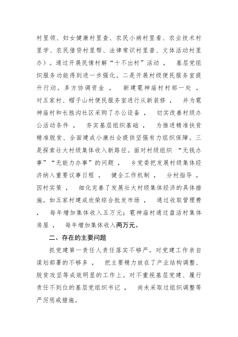xzjphb5篇2020年度乡镇党委支部书记履行全面从严治党责任和抓基层党建工作述职述责述廉报告.docx_第3页