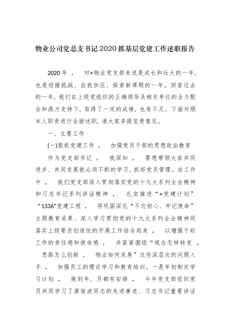 xzjphb5篇物业公司党总支书记2020-2021年履行主体责任抓基层党建工作述职述责报告.docx_第1页
