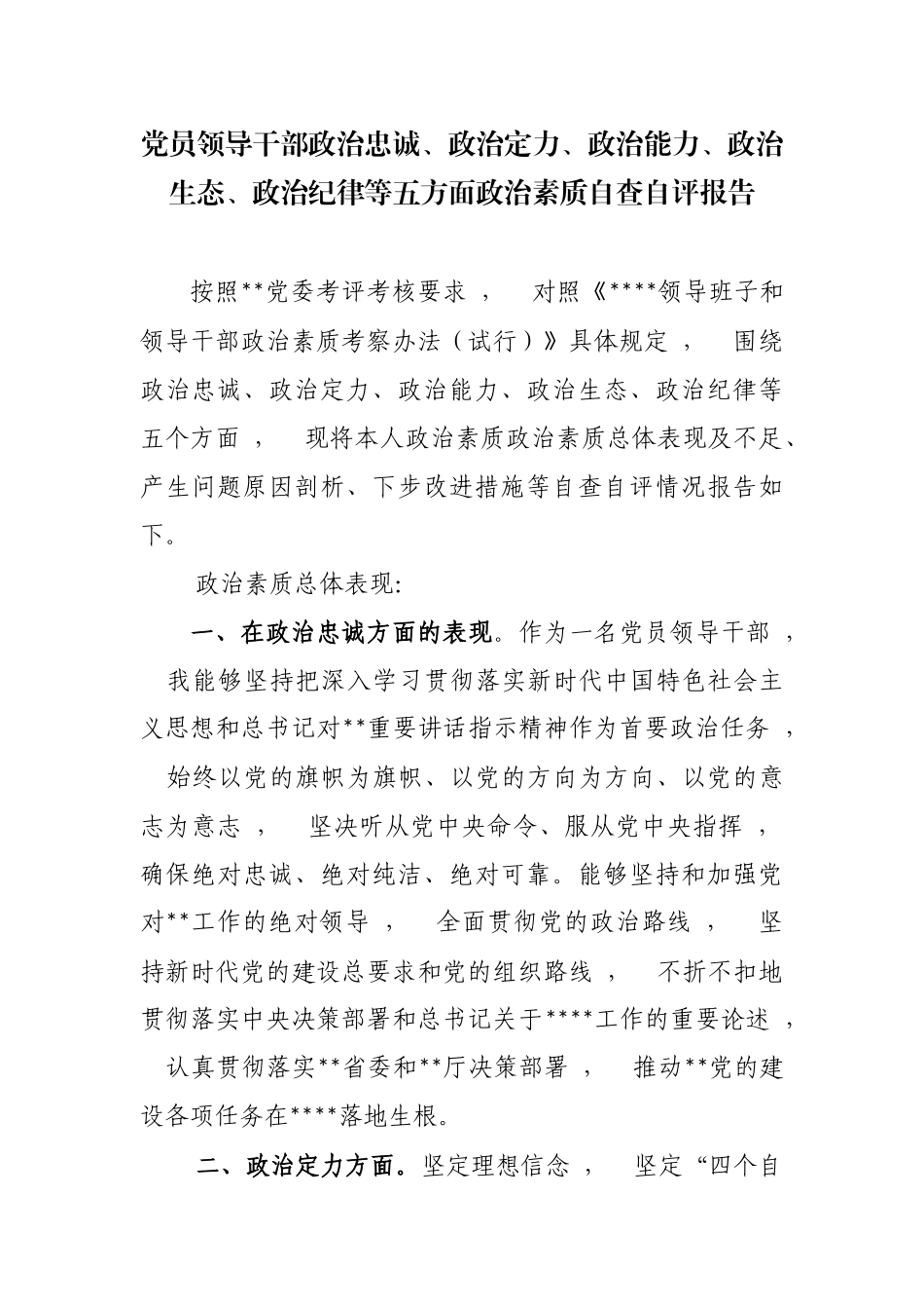 xzjphb3篇最新党员领导干部政治忠诚政治定力政治能力政治生态政治纪律等五方面政治素质自查自评报告年度提拔考察.docx_第1页