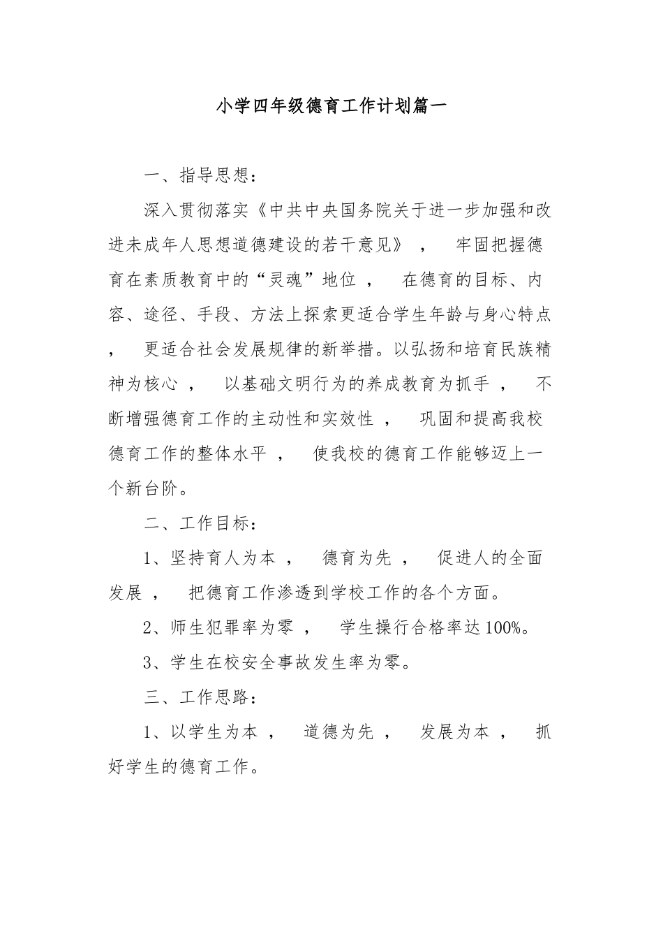 xzjphb10篇2020-2021年小学四年级班级管理德育工作计划及月历安排表范文2022.docx_第1页