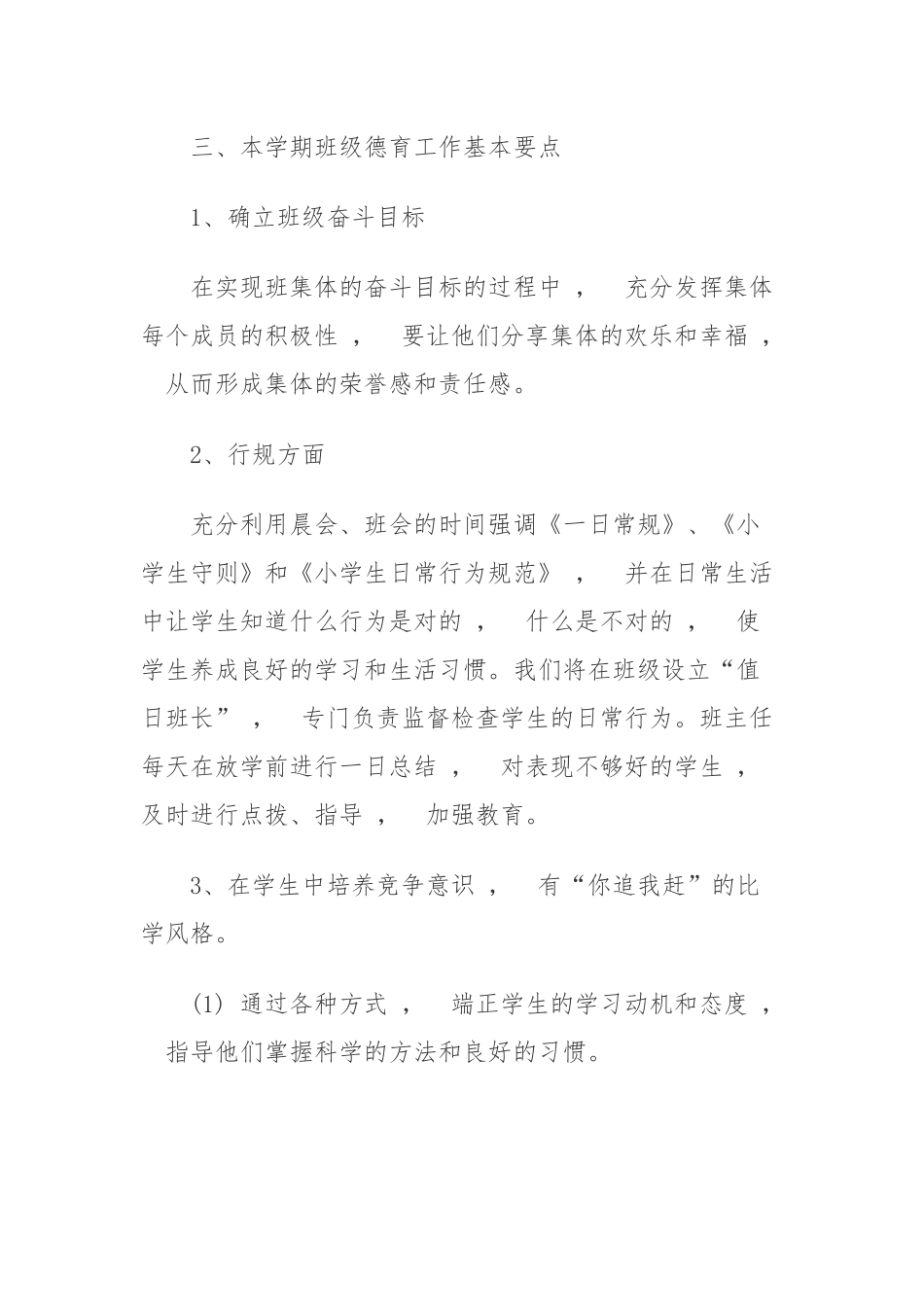 xzjphb10篇小学一年级班级管理德育工作计划范文.docx_第2页