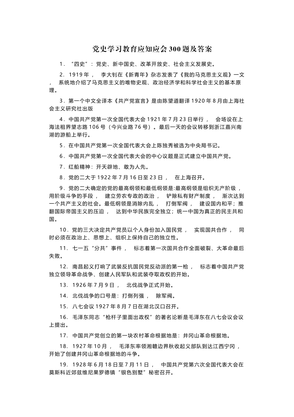 xzjphb300题党史学习教育应知应会竞赛试题及答案填空选择简答.docx_第1页