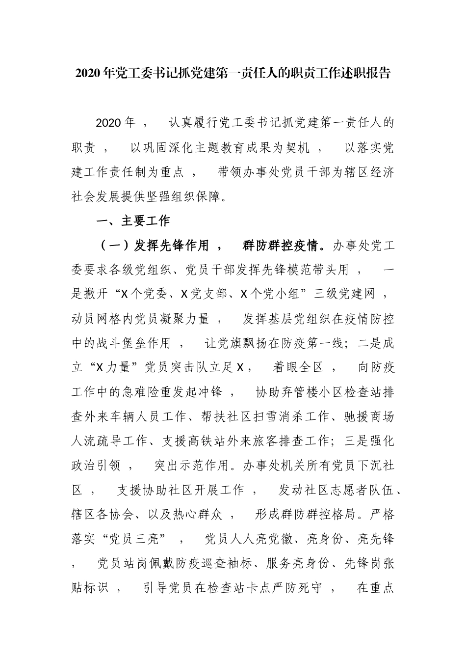 xzjphb2020-2021年党工委书记抓党建第一责任人的职责工作述职述责述廉报告.docx_第1页