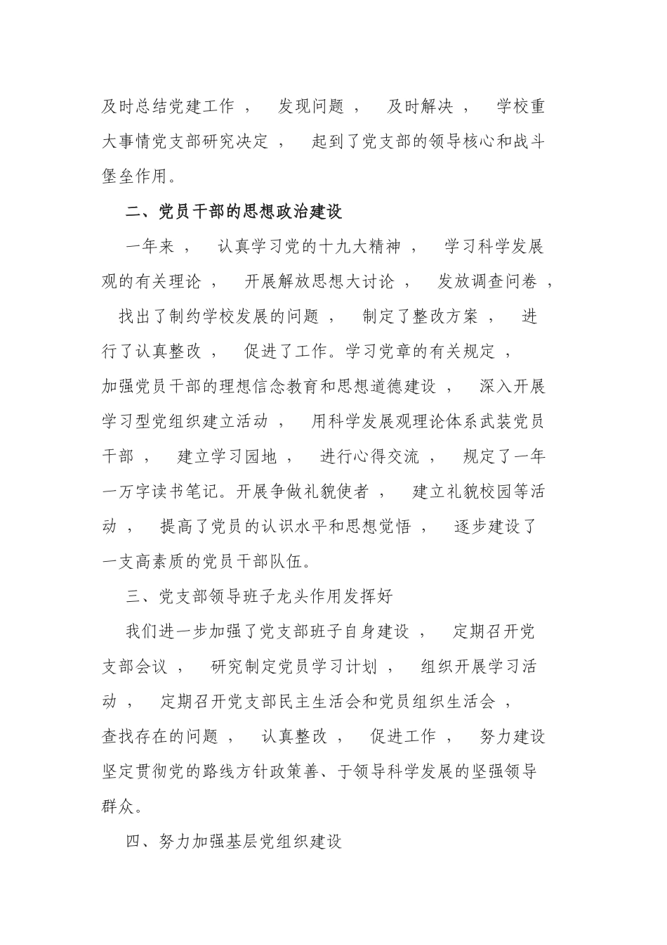 xzjphb4篇中小学学校党支部书记校长2020-2021年履行主体责任抓党建述职述责报告.docx_第2页
