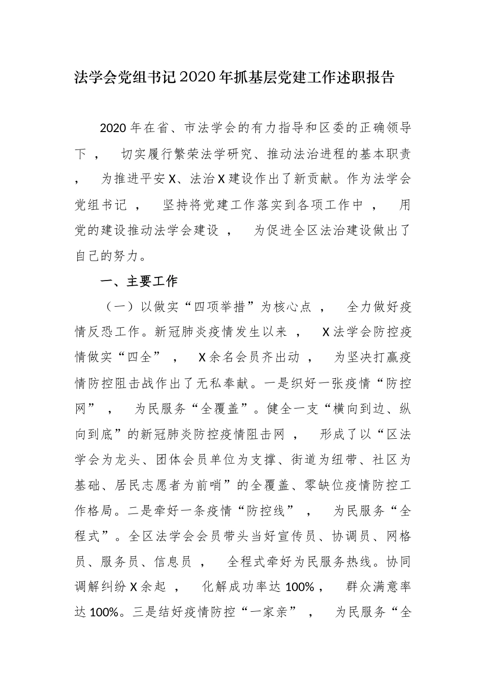 xzjphb2020-2021年法学会党组书记履行主体责任抓基层党建工作述职述责报告.docx_第1页