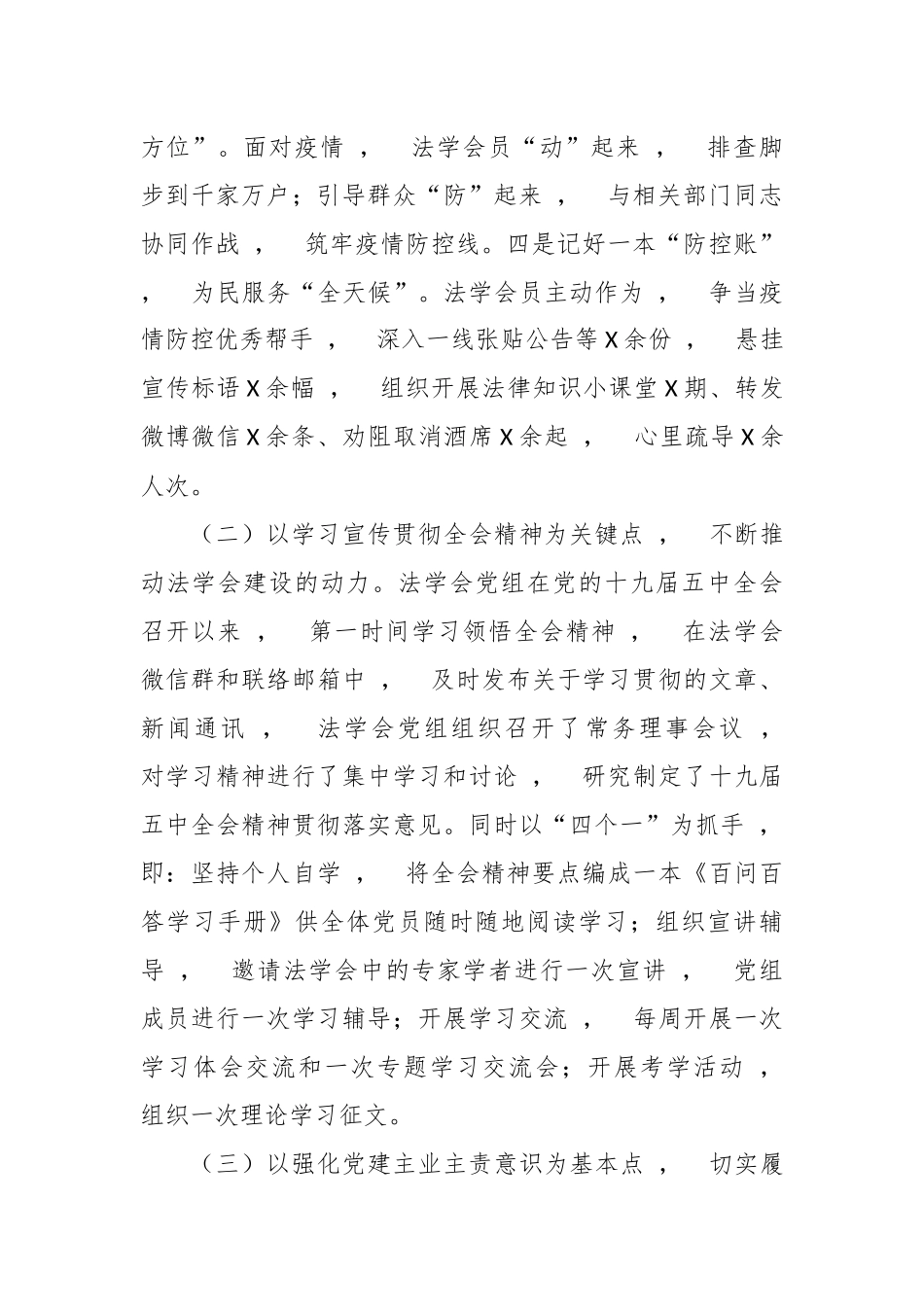 xzjphb2020-2021年法学会党组书记履行主体责任抓基层党建工作述职述责报告.docx_第2页