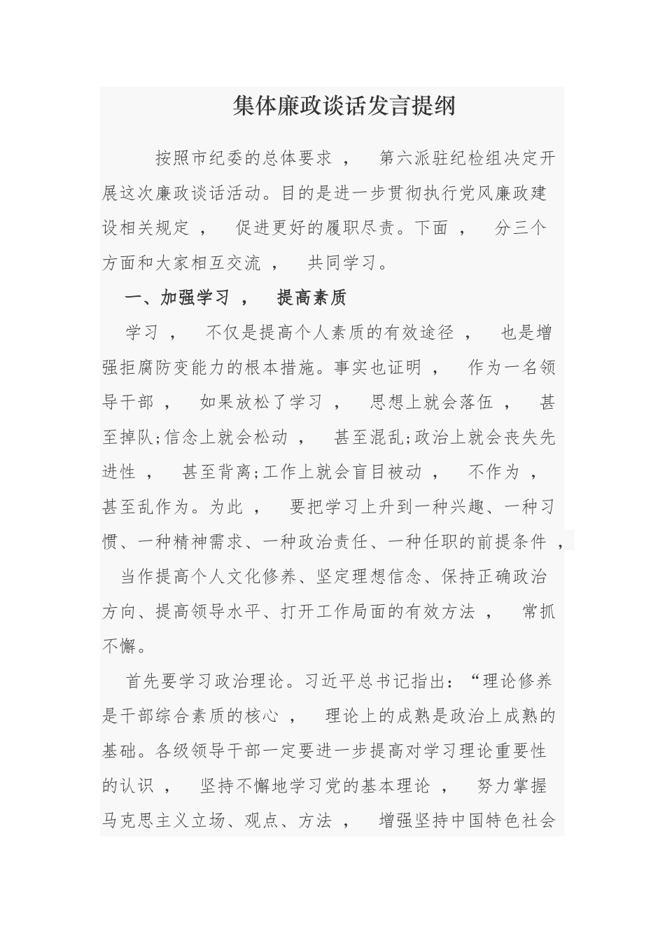 xzjphb2021-2022年派驻纪检组长与新任科级干部集体廉政谈话发言提纲.docx_第1页