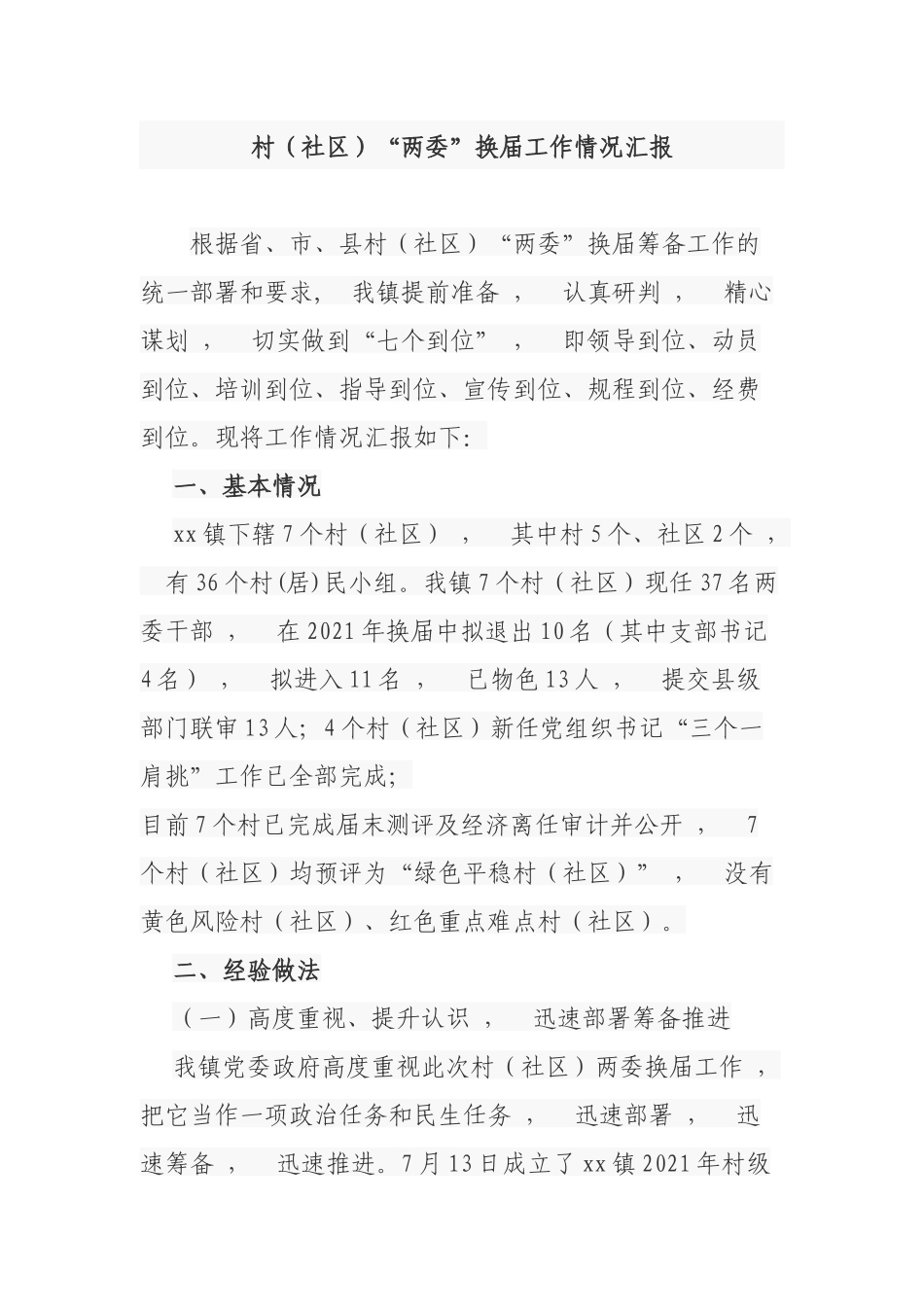 xzjphb2021-2022年乡镇村社区两委换届工作情况汇报总结报告.docx_第1页