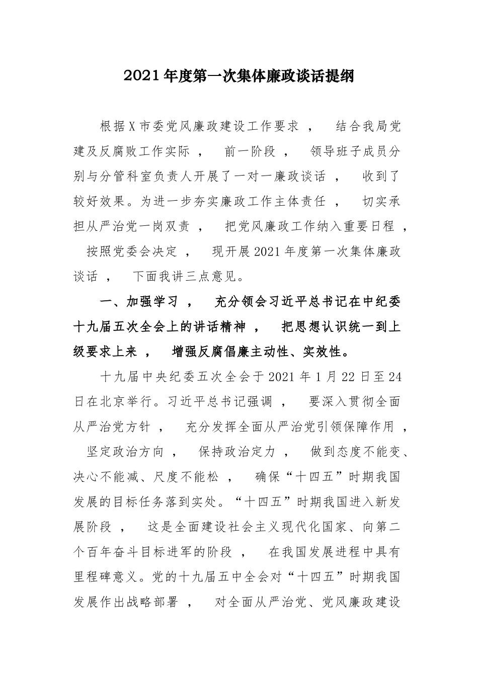 xzjphb2021-2022年度纪委书记派驻纪检组长与党组第一次集体廉政谈话提纲.docx_第1页