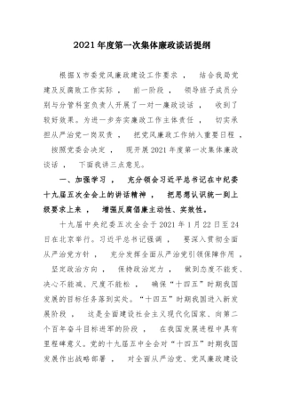 xzjphb2021-2022年度纪委书记派驻纪检组长与党组第一次集体廉政谈话提纲.docx
