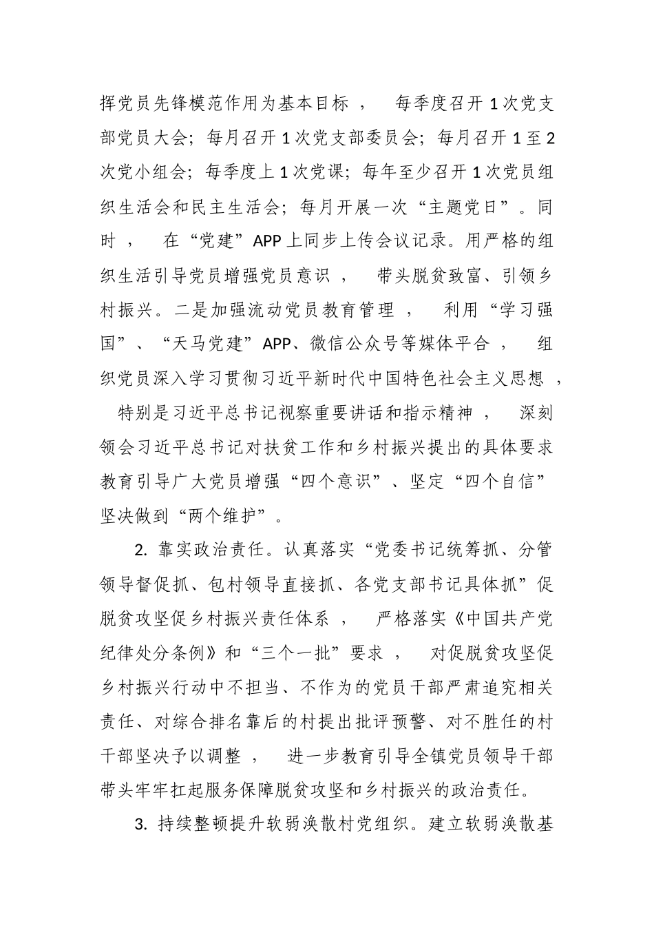 xzjphb2021-2022年乡镇抓党建促脱贫攻坚促乡村振兴行动实施方案.docx_第2页