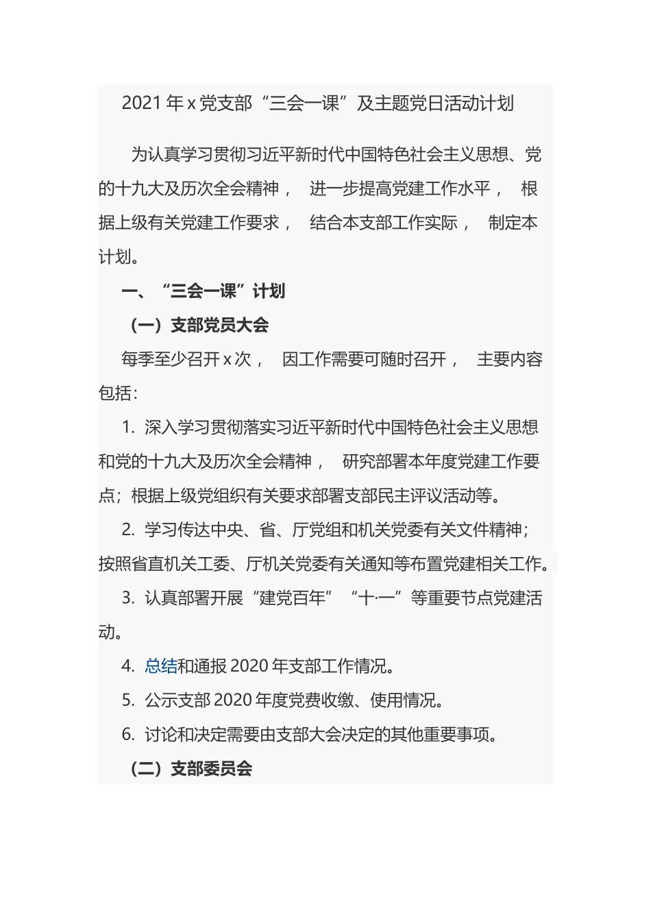 xzjphb2021-2022年公司企业党支部三会一课及主题党日活动计划方案月历安排表通用范文.docx_第1页
