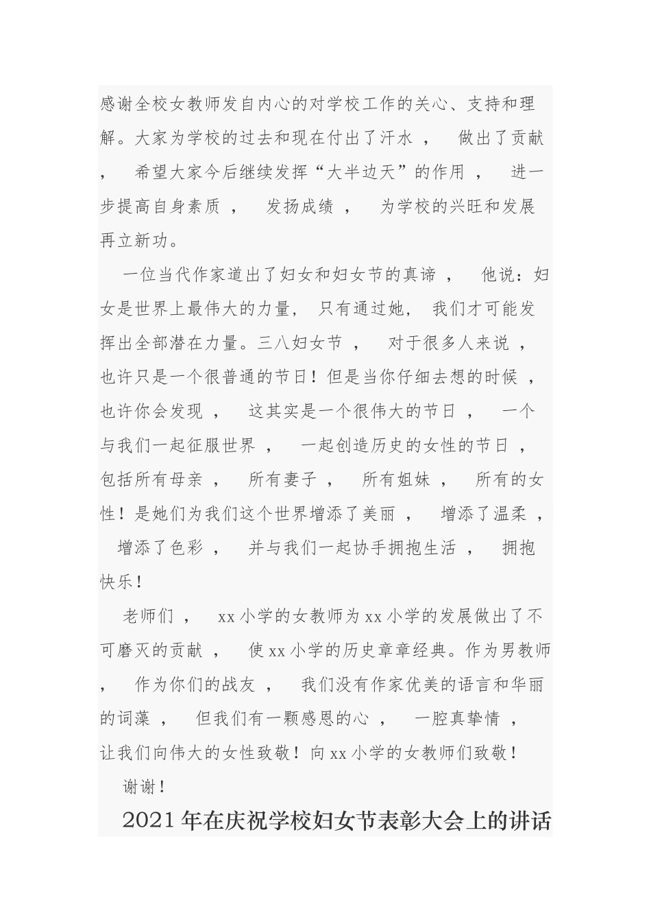 xzjphb2021-2022年中小学校长园长在庆祝三八妇女节先进表彰座谈会上的讲话.docx_第2页