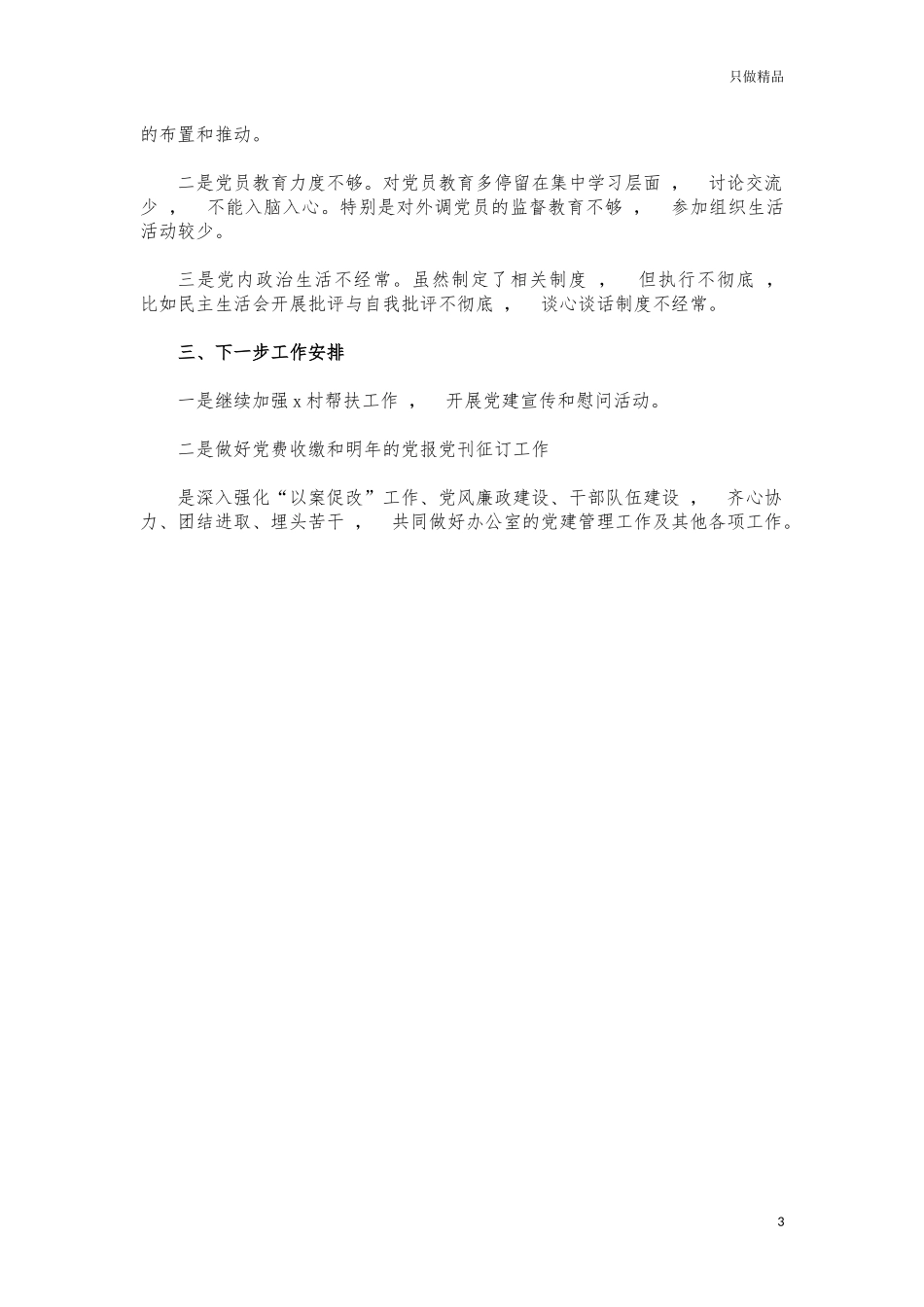 xzjphb2021办公室支部工作总结汇报.docx_第3页