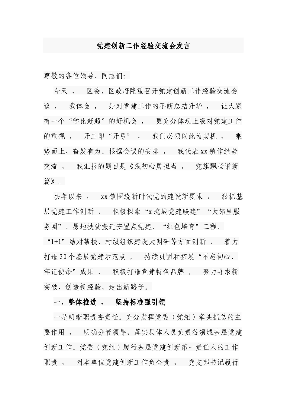 xzjphb2021-2022年乡镇党委党建创新工作先进典型经验交流会发言范文.docx_第1页