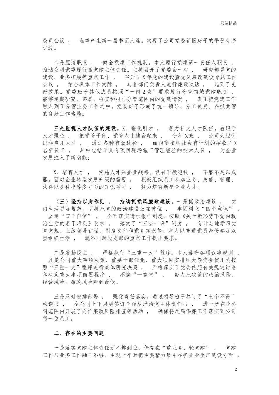 xzjphb2021公司党建述职述责述廉报告.docx_第2页